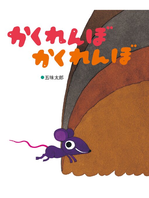 五味太郎作のかくれんぼかくれんぼの作品詳細 - 貸出可能